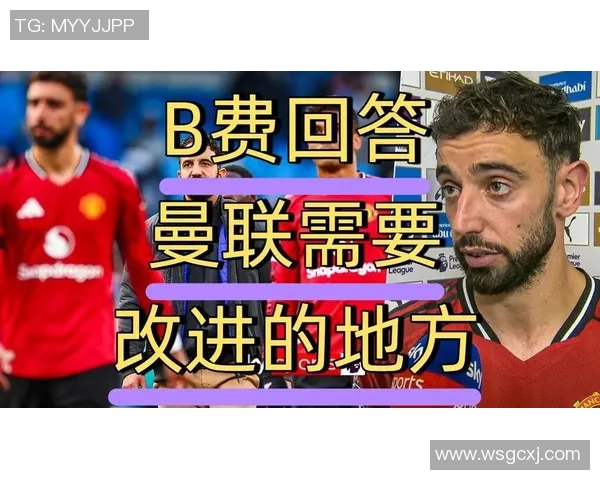 布鲁诺费尔南德斯：足球场上的战术大师与团队领袖之路