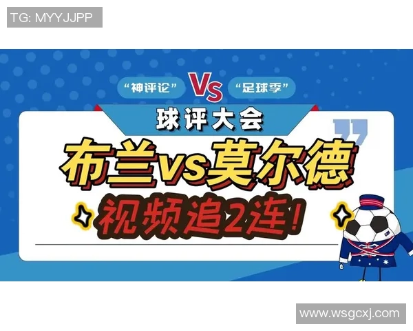 布兰对阵莫尔德精彩直播全程回顾与赛后分析