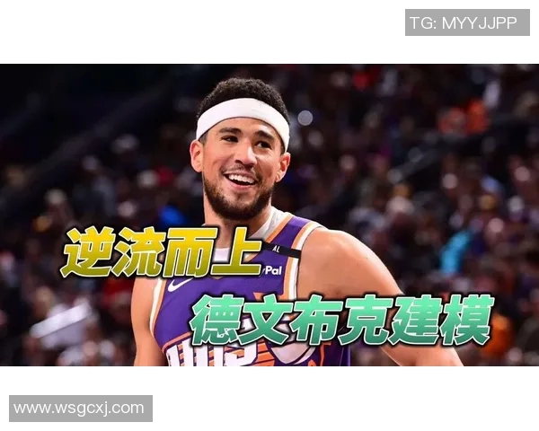德文布克如何在NBA赛场上展现领袖风范与超强实力